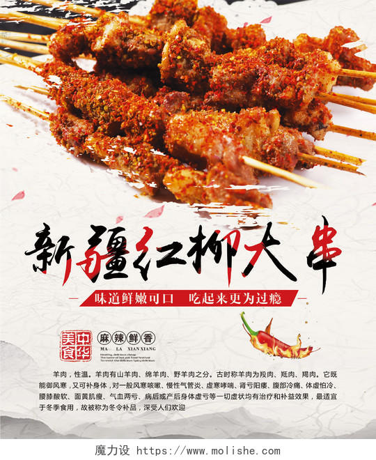 传统美味新疆红柳大串烧烤美食海报